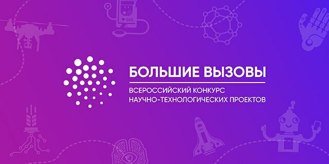 Камчатские школьники и студенты могут принять участие в конкурсе «Большие вызовы»