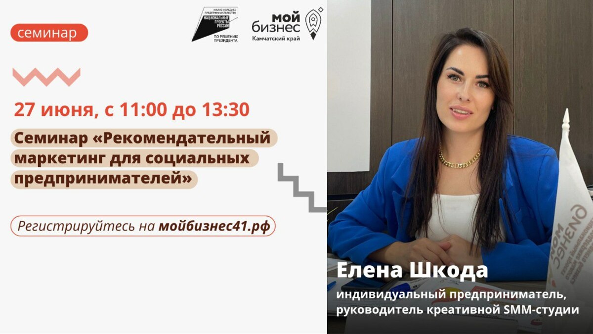 Камчатский Центр «Мой бизнес» приглашает предпринимателей на семинар по теме маркетинга