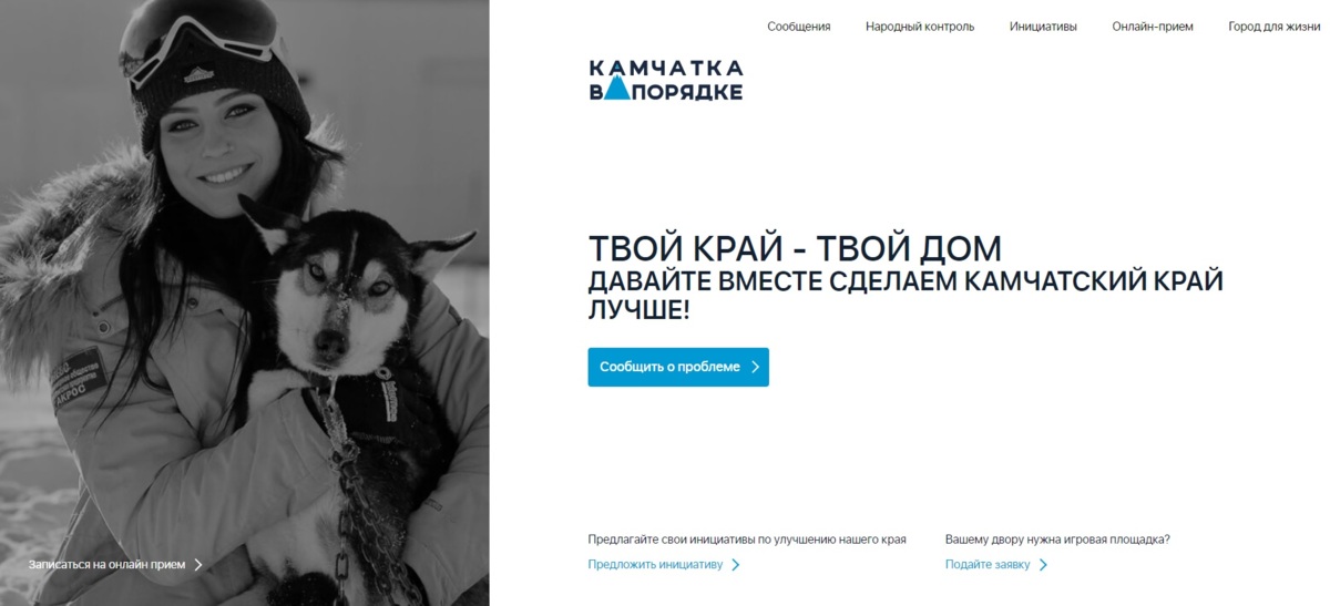 На портале «Камчатка в порядке» заработал народный контроль